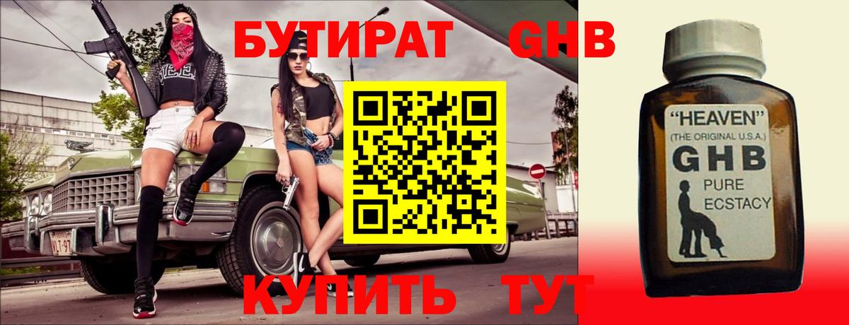 БУТИРАТ 1.4BDO Бирск